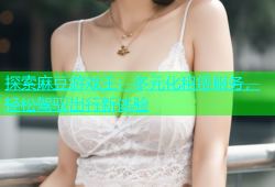 探索麻豆游戏王：多元化租赁服务，轻松驾驭出行新体验