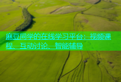 麻豆同学的在线学习平台：视频课程、互动讨论、智能辅导