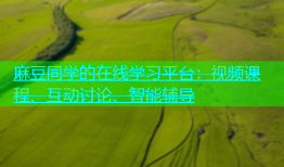 麻豆同学的在线学习平台：视频课程、互动讨论、智能辅导