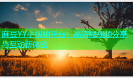 麻豆YY小视频平台：高清短视频分享与互动新体验