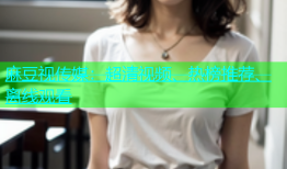 麻豆视传媒：超清视频、热榜推荐、离线观看