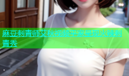 麻豆刺青师艾秋视频平家呈现火辣刺青秀