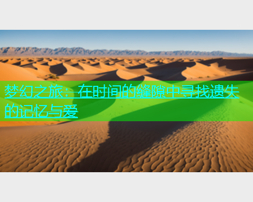 梦幻之旅：在时间的缝隙中寻找遗失的记忆与爱
