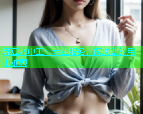 麻豆水电工：专业服务，解决您的用电难题